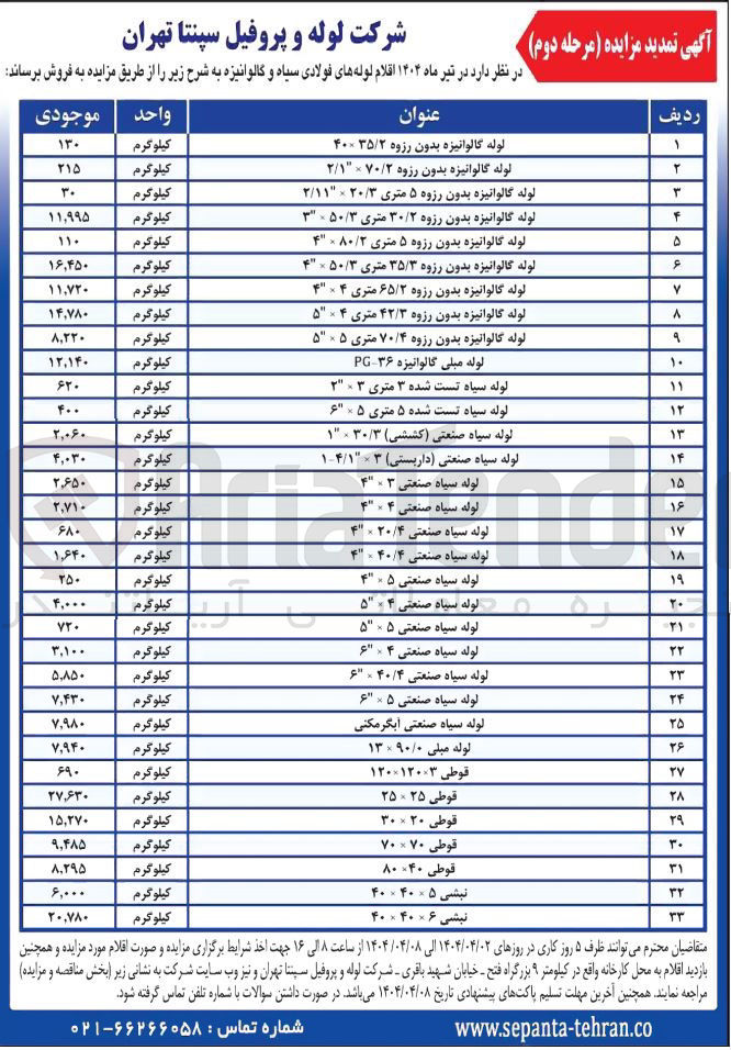 تصویر کوچک آگهی فروش اقلام لوله های فولادی سیاه و گالوانیزه : لوله گالوانیزه بدون رزوه ۳۵/۲ ×۴۰ - لوله گالوانیزه بدون رزوه ۷۰/۲ × "۲/۱ - لوله گالوانیزه بدون رزوه ۵ متری ۲۰/۳ × "۲/۱۱ - لوله گالوانیزه بدون رزوه ۳۰/۲ متری ۵۰/۳ × "۳ - لوله گالوانیزه بدون رزوه ۵ متری ۸۰/۲ × "۴ - لوله گالوانیزه بدون رزوه ۳۵/۳ متری ۵۰/۳ × "۴ - لوله گالوانیزه بدون رزوه ۶۵/۲ متری ۴ × "۴ - لوله گالوانیزه بدون رزوه ۴۲/۳ متری ۴ × ۵ لوله گالوانیزه بدون رزوه ۷۰/۴ متری ۵ × ۵" - لوله مبلی گالوانیزه ۳۶- PG - لوله سیاه تست شده ۳ متری ۳ × "۲ - لوله سیاه تست شده ۵ متری ۵ × "6 - لوله سیاه صنعتی (کششی) ۳۰/۳ × "۱ - لوله سیاه صنعتی (داربستی) ۳ × "۱۴/۱ - لوله سیاه صنعتی ۳ × "۴ - لوله سیاه صنعتی ۴ × "۴ - لوله سیاه صنعتی ۲۰/۴ × "۴ - لوله سیاه صنعتی ۴۰/۴ × "۴ - لوله سیاه صنعتی ۵ × "۴ - لوله سیاه صنعتی ۴ × "۵ - لوله سیاه صنعتی ۵ × "۵ - لوله سیاه صنعتی ۴ × "۶ - لوله سیاه صنعتی ۴۰/۴ × "۶ - لوله سیاه صنعتی ۵ × "۶ - لوله سیاه صنعتی آبگرمکنی - لوله مبلی ۹۰/۰ × ۱۳ - قوطی ۳×۱۲۰×۱۲۰ - قوطی ۲۵ × ۲۵ - قوطی ۲۰ × ۳۰ - قوطی ۷۰×۷۰ - قوطی ۴۰× ۸۰ - نبشی ۵ × ۴۰ × ۴۰ - نبشی ۶× ۴۰ × ۴۰ 