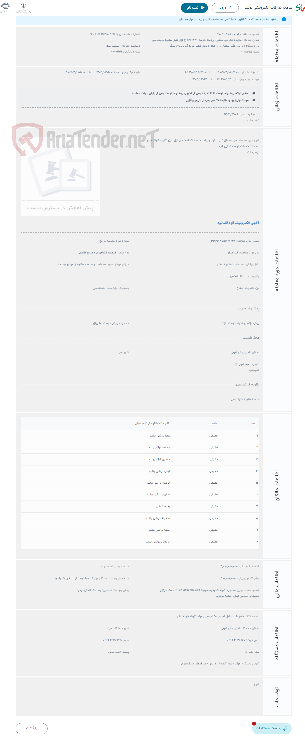 تصویر کوچک آگهی حراج مزایده مال غیر منقول پرونده کلاسه 0200431 ج اول طبق نظریه کارشناسی 
