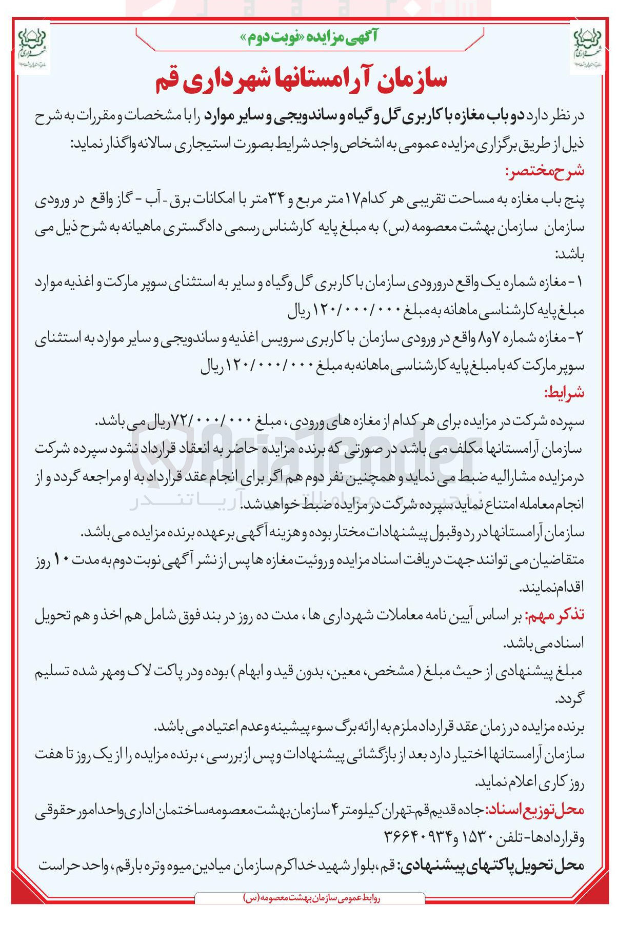 تصویر کوچک آگهی اجاره دو باب مغازه با کاربری گل و گیاه و ساندویجی و سایر موارد 