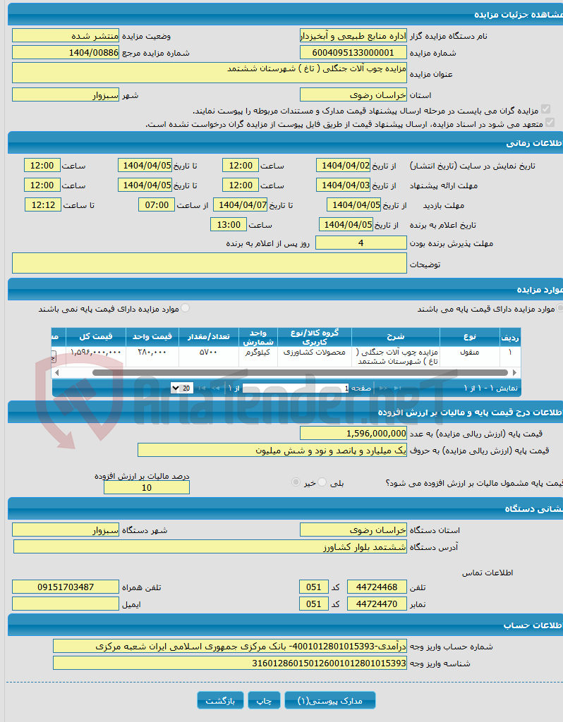 تصویر کوچک آگهی مزایده چوب آلات جنگلی ( تاغ ) شهرستان ششتمد 