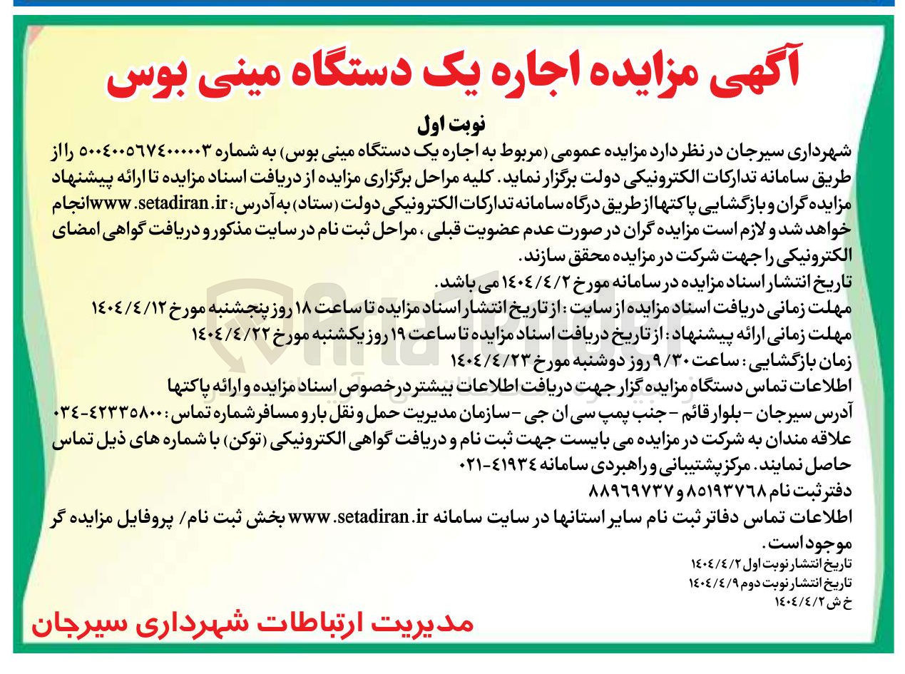 تصویر کوچک آگهی اجاره یک دستگاه مینی بوس