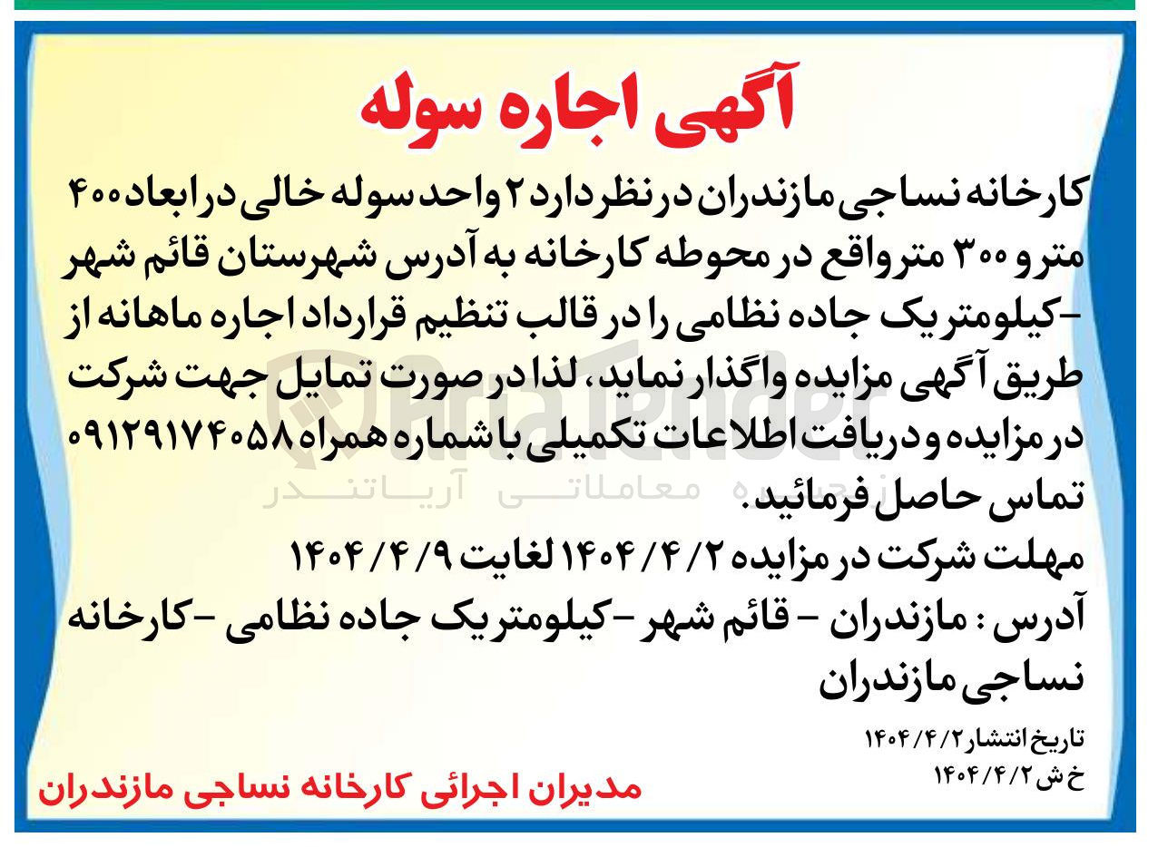 تصویر کوچک آگهی اجاره ۲ واحد سوله