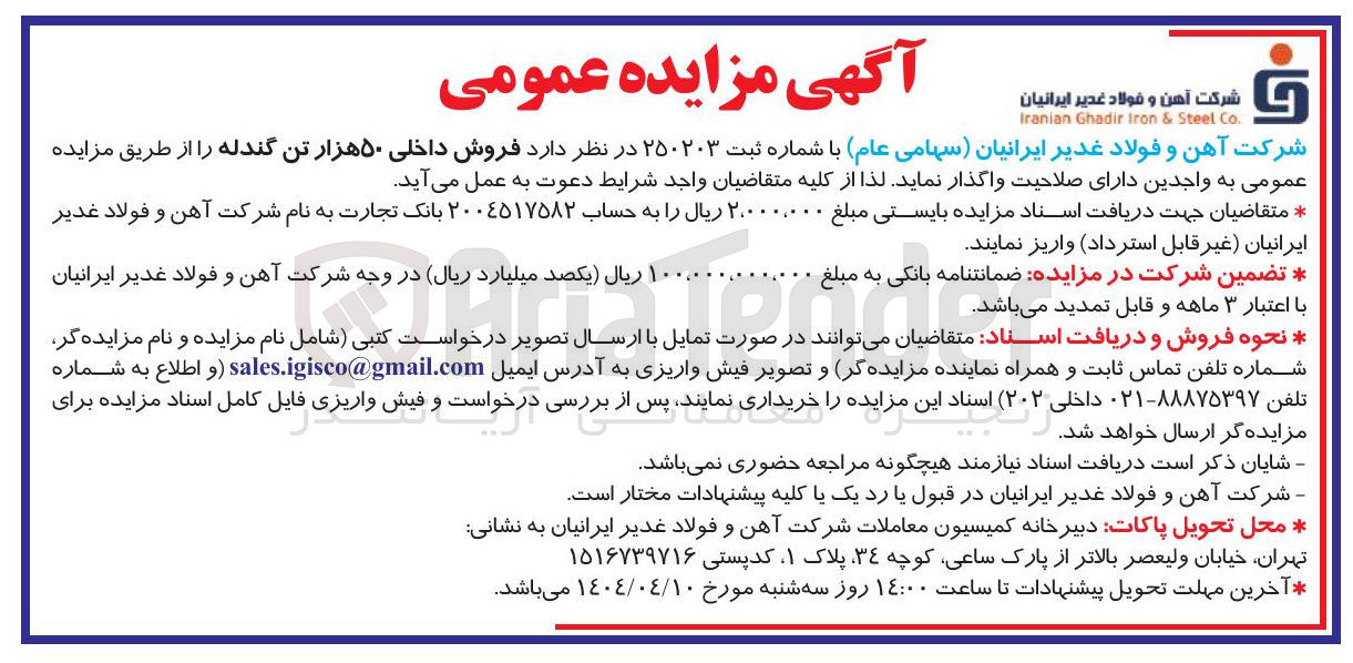 تصویر کوچک آگهی فروش داخلی ۵۰ هزار تن گندله