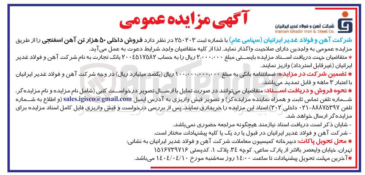 تصویر کوچک آگهی فروش داخلی ۵۰ هزار تن آهن اسفنجی