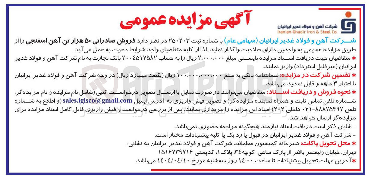 تصویر کوچک آگهی فروش صادراتی ۵۰ هزار تن آهن اسفنجی