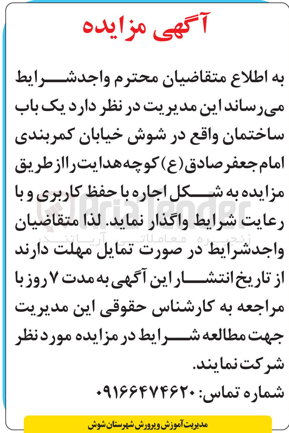 تصویر کوچک آگهی واگذاری یک باب ساختمان با حفظ کاربری
