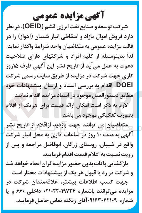 تصویر کوچک آگهی اموال مازاد و اسقاطی