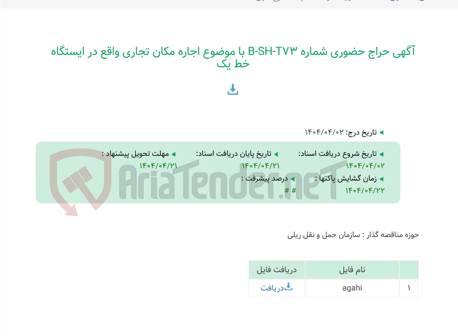تصویر کوچک آگهی آگهی حراج حضوری شماره B-SH-T73 با موضوع اجاره مکان تجاری واقع در ایستگاه خط یک