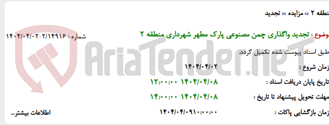 تصویر کوچک آگهی تجدید واگذاری چمن مصنوعی پارک مطهر شهرداری منطقه 2