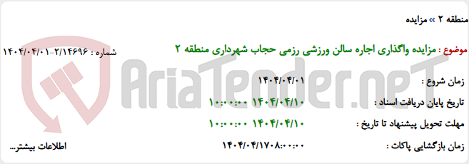 تصویر کوچک آگهی مزایده واگذاری اجاره سالن ورزشی رزمی حجاب شهرداری منطقه 2