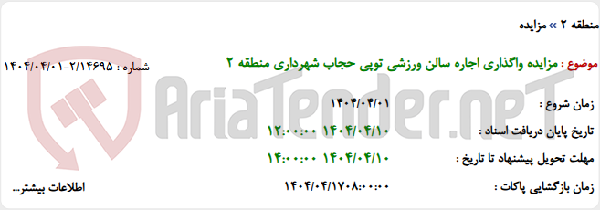 تصویر کوچک آگهی مزایده واگذاری اجاره سالن ورزشی توپی حجاب شهرداری منطقه 2