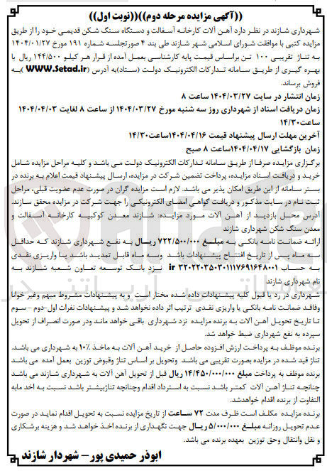 تصویر کوچک آگهی اهن الات کارخانه اسفالت و دستگاه سنگشکن