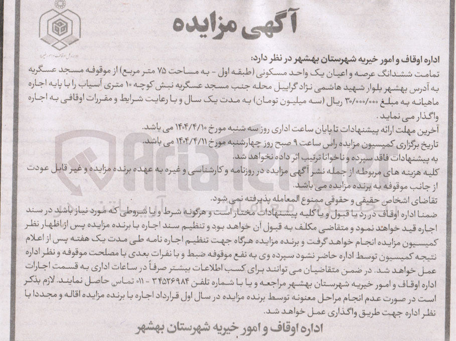تصویر کوچک آگهی اجاره تمامت ششدانگ عرصـه و اعیان یک واحد مسکونی (طبقه اول - به مساحت ۷۵ متر مربع)