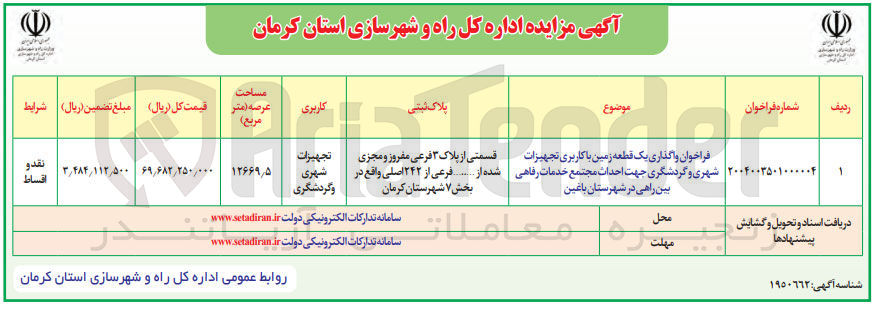 تصویر کوچک آگهی واگذاری یک قطعه زمین