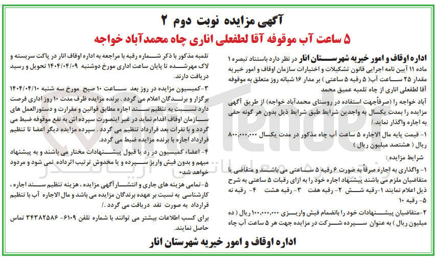 تصویر کوچک آگهی اجاره مقدار ۲۵ ساعت آب ( ۵ رقبه ۵ ساعتی ) بر مدار ۱۶ شبانه روز 
