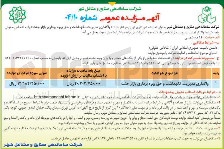 تصویر کوچک آگهی واگذاری مدیریت، نگهداشت و حق بهره برداری بازار جنت