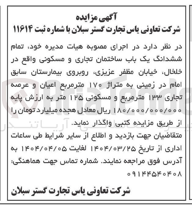 تصویر کوچک آگهی واگذاری تمام ششدانگ یک باب ساختمان تجاری و مسکونی  به متراژ ۱۷۰ مترمربع اعیان و عرصه تجاری ۱۳۳ مترمربع و مسکونی ۱۲۵ متر