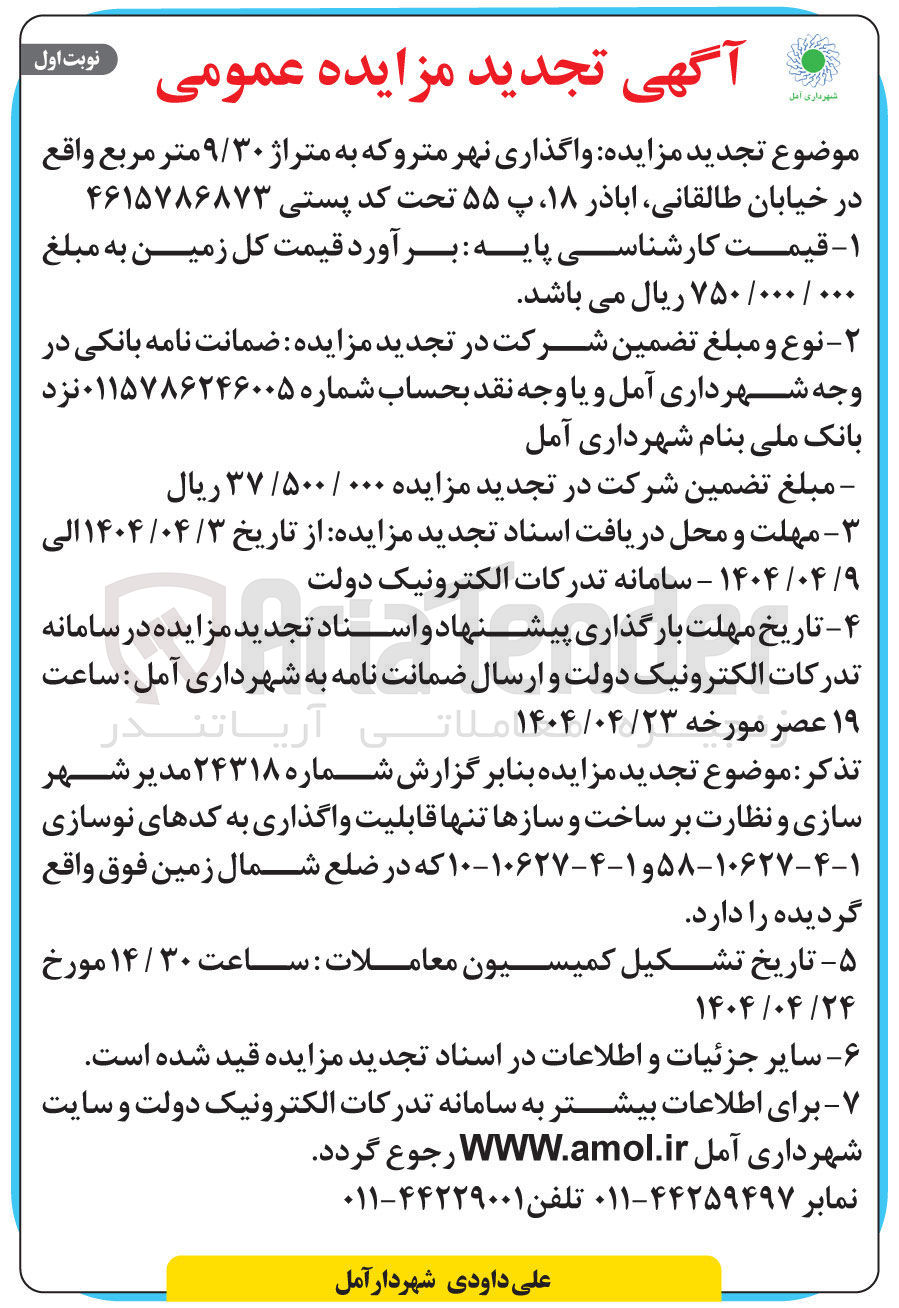 تصویر کوچک آگهی واگذاری نهر متروکه به متراژ ۹/۳۰ مترمربع