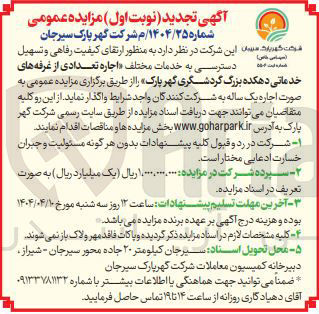 تصویر کوچک آگهی اجاره تعدادی از غرفه های خدماتی دهکده بزرگ گردشگری