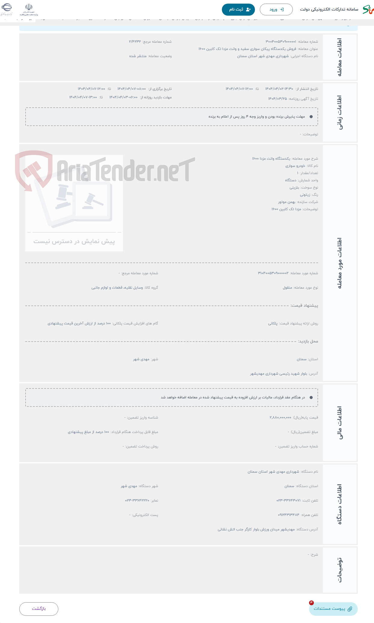 تصویر کوچک آگهی حراج یکدستگاه وانت مزدا 1600