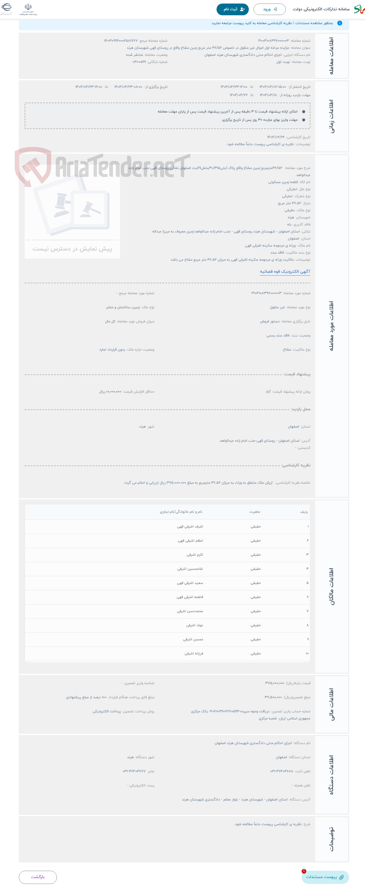 تصویر کوچک آگهی حراج  46/52مترمربع زمین مشاع واقع پلاک ثبتی30/315بخش19ثبت اصفهان نشانی روستای قهی-جنب امام زاده عبدالواهد