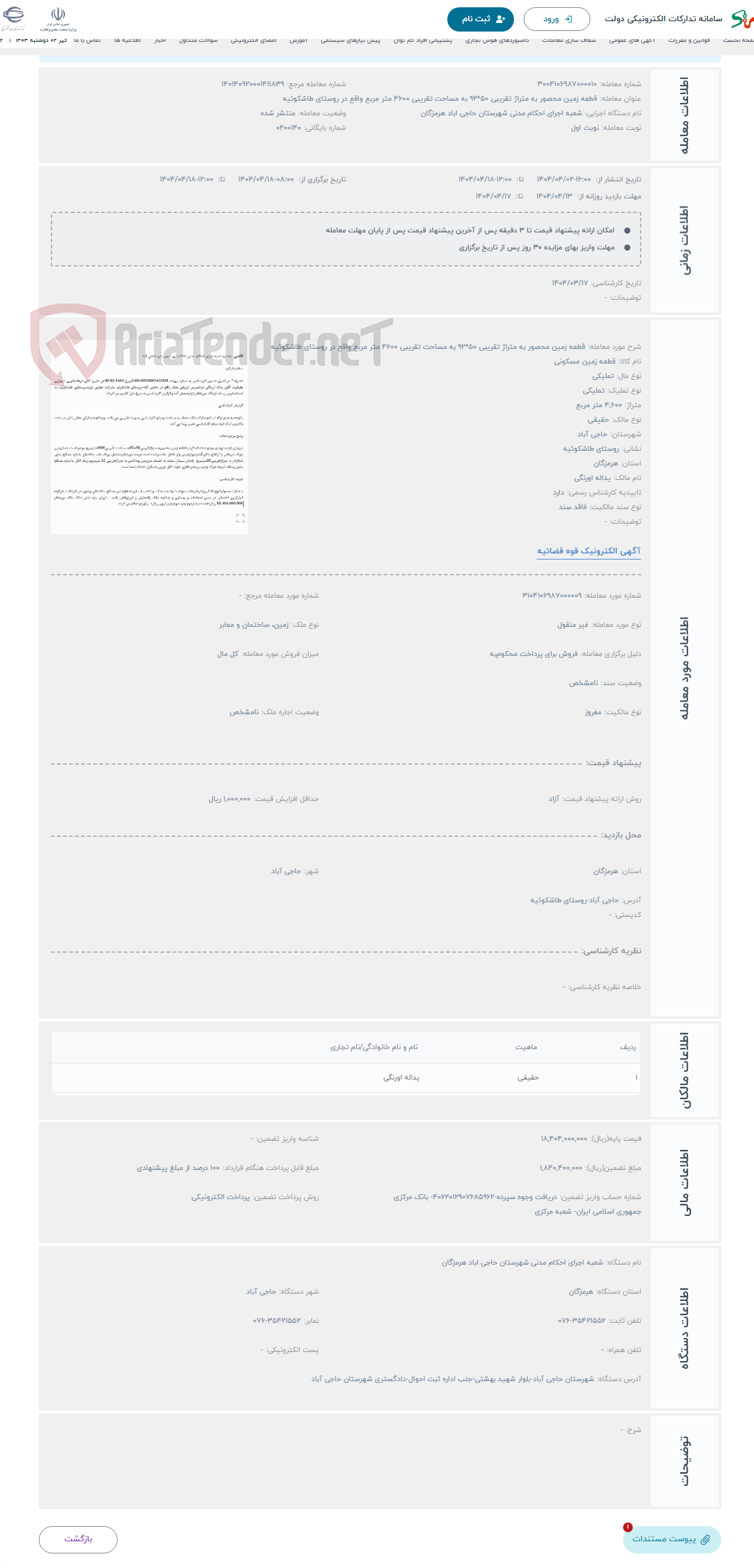 تصویر کوچک آگهی حراج قطعه زمین محصور به متراژ تقریبی 50*92 به مساحت تقریبی 4600 متر مربع واقع در روستای طاشکوئیه
