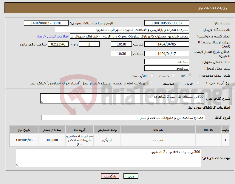 تصویر کوچک آگهی نیاز انتخاب تامین کننده-300تن سیمان فله تیپ 2 شاهرود
