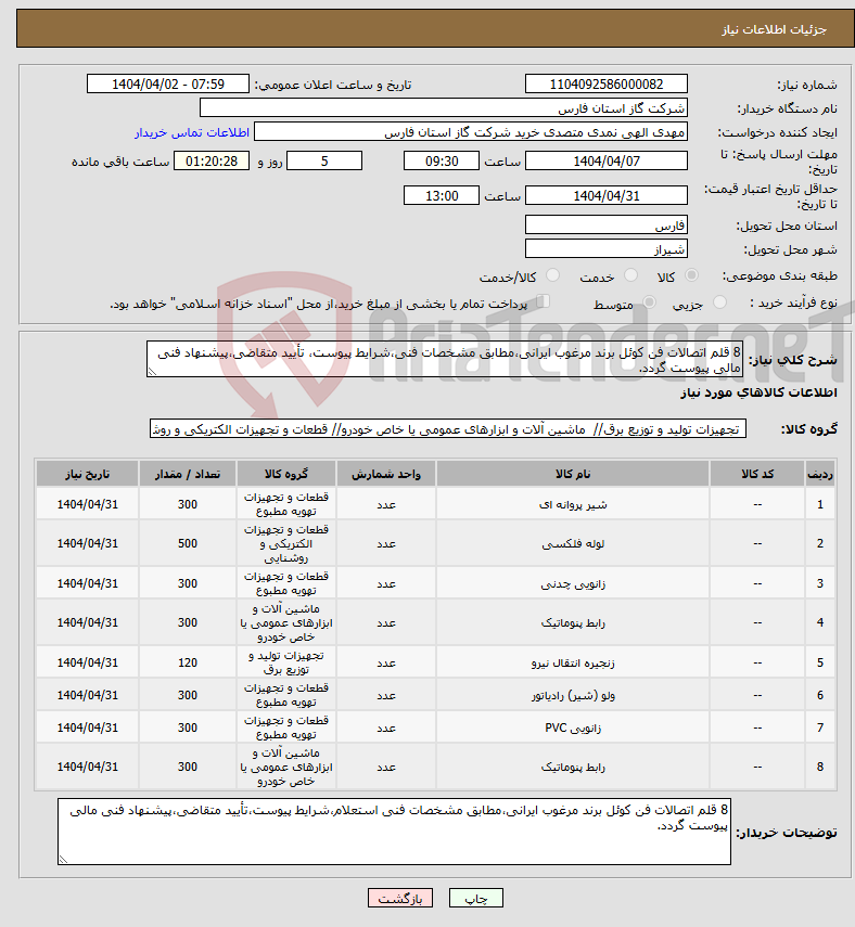 تصویر کوچک آگهی نیاز انتخاب تامین کننده-8 قلم اتصالات فن کوئل برند مرغوب ایرانی،مطابق مشخصات فنی،شرایط پیوست، تأیید متقاضی،پیشنهاد فنی مالی پیوست گردد.