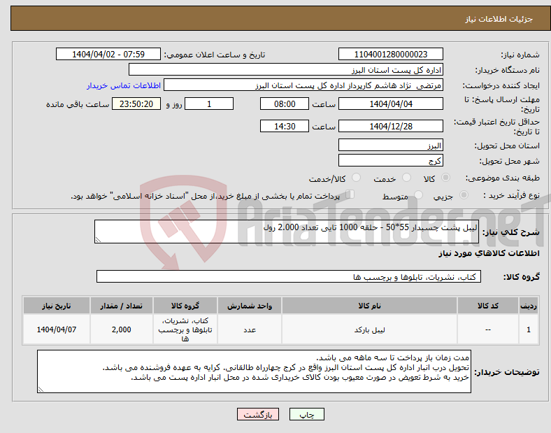 تصویر کوچک آگهی نیاز انتخاب تامین کننده-لیبل پشت چسبدار 55*50 - حلقه 1000 تایی تعداد 2.000 رول