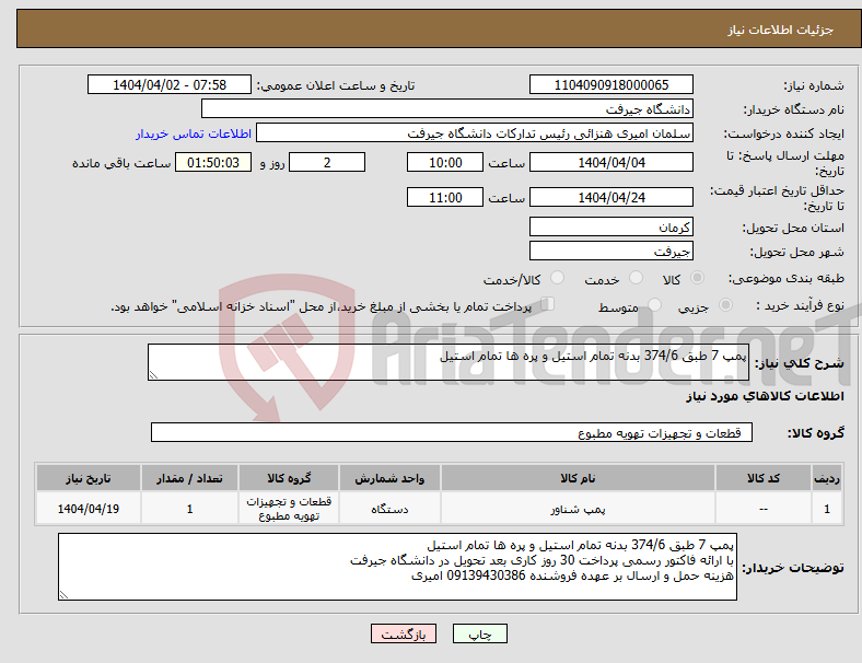 تصویر کوچک آگهی نیاز انتخاب تامین کننده-پمپ 7 طبق 374/6 بدنه تمام استیل و پره ها تمام استیل