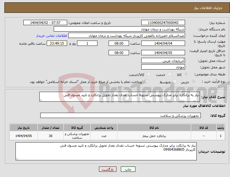 تصویر کوچک آگهی نیاز انتخاب تامین کننده-نیاز به برانکارد برابر مدارک پیوستی تسویه حساب نقدی بعداز تحویل برانکارد و تایید مسول فنی 