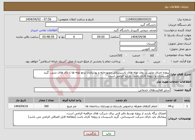 تصویر کوچک آگهی نیاز انتخاب تامین کننده-پروژه اجرای عایق بر روی لوله های تاسیساتی موتورخانه و پوشاندن ترنچ لوله ها با دال های بتنی، گرید تاسیسات و رزومه کاری باشد. بازدید الزامی است 