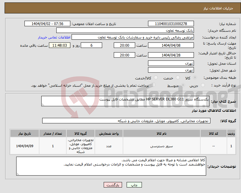 تصویر کوچک آگهی نیاز انتخاب تامین کننده-یکدستگاه سرور HP SERVER DL380 G11 مطابق مشخصات فایل پیوست