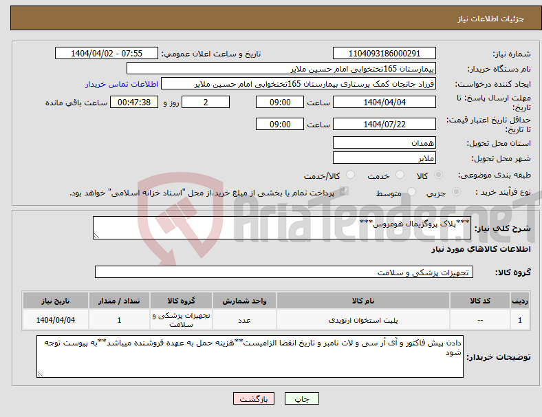 تصویر کوچک آگهی نیاز انتخاب تامین کننده-***پلاک پروگزیمال هومروس***