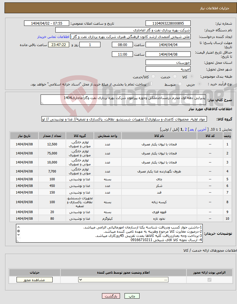 تصویر کوچک آگهی نیاز انتخاب تامین کننده-پذیرایی دهه اول محرم درمساجدملکی وحوزه پیرامون شرکت بهره برداری نفت وگازآغاجاری1404