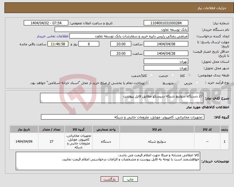 تصویر کوچک آگهی نیاز انتخاب تامین کننده-27 دستگاه سوئیچ شبکه سیسکو مطابق فایل پیوست