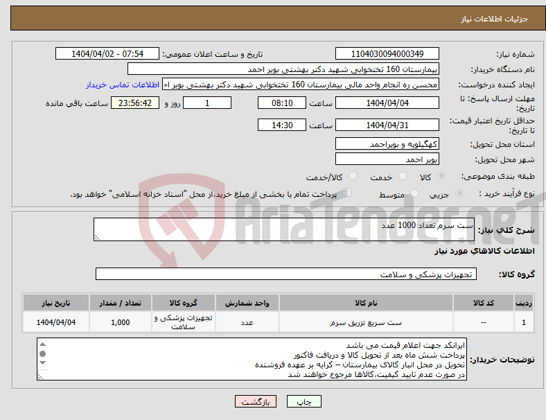 تصویر کوچک آگهی نیاز انتخاب تامین کننده-ست سرم تعداد 1000 عدد