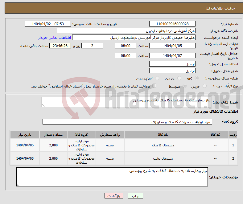 تصویر کوچک آگهی نیاز انتخاب تامین کننده-نیاز بیمارستان به دستمال کاغذی به شرح پیوستی