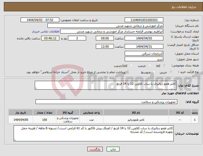 تصویر کوچک آگهی نیاز انتخاب تامین کننده-کاتتر همو دیالیزی یا ساب کلاوین 12 یا 14 فرنچ 