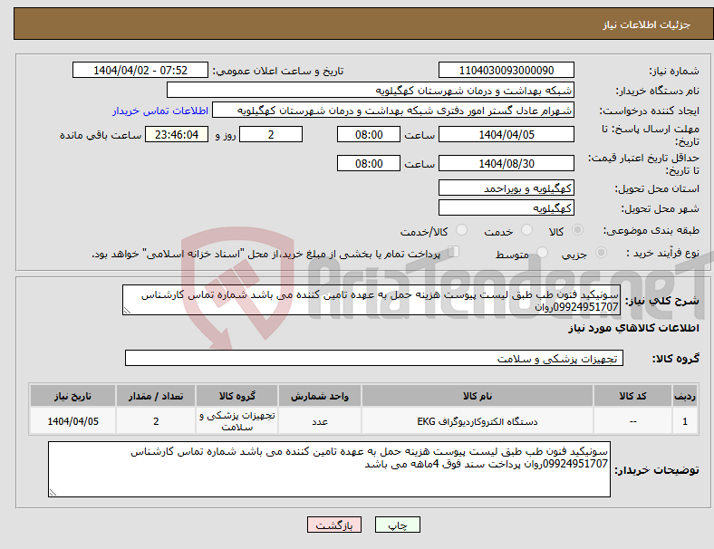 تصویر کوچک آگهی نیاز انتخاب تامین کننده-سونیکید فنون طب طبق لیست پیوست هزینه حمل به عهده تامین کننده می باشد شماره تماس کارشناس 09924951707روان
