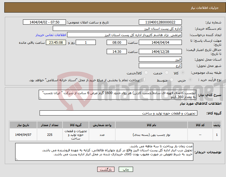 تصویر کوچک آگهی نیاز انتخاب تامین کننده-آبچسب کاغذی قهوه ای ساده(چسب کارتن) هر رول حدود 1600 گرم عرض 6 سانت از شرکت " ایران چسب" به مقدار 360 کیلو