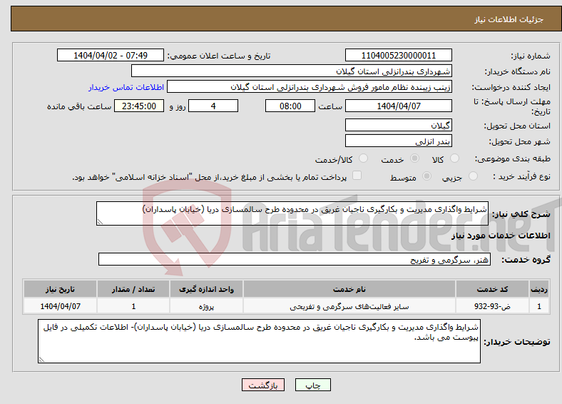 تصویر کوچک آگهی نیاز انتخاب تامین کننده-شرایط واگذاری مدیریت و بکارگیری ناجیان غریق در محدوده طرح سالمسازی دریا (‌خیابان پاسداران)