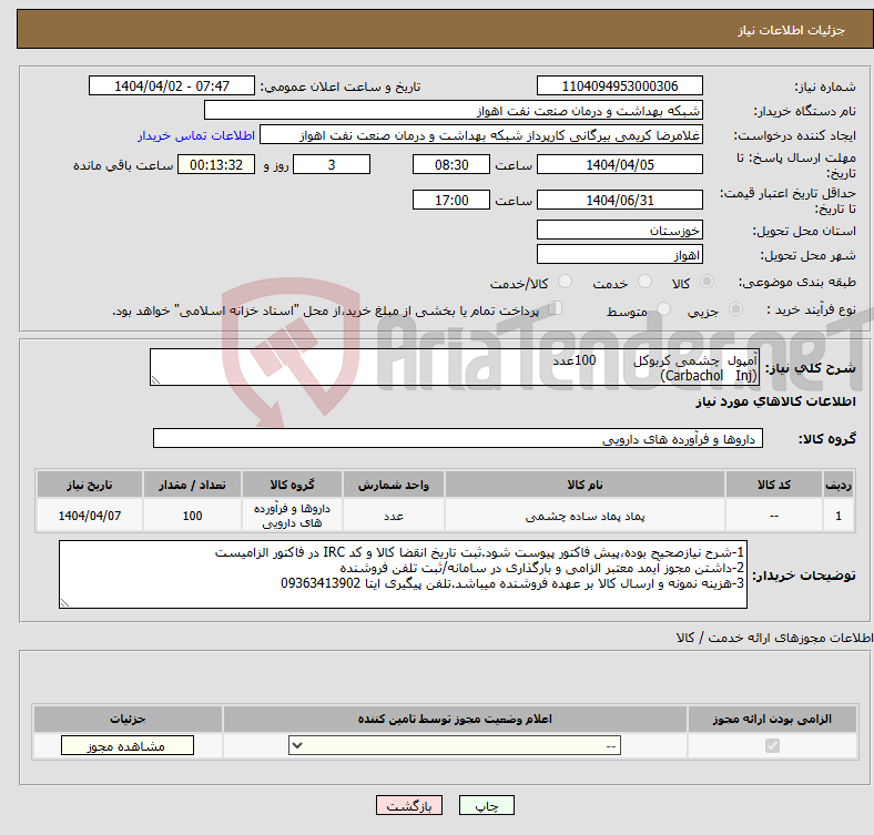 تصویر کوچک آگهی نیاز انتخاب تامین کننده-آمپول چشمی کربوکل 100عدد (Carbachol Inj)