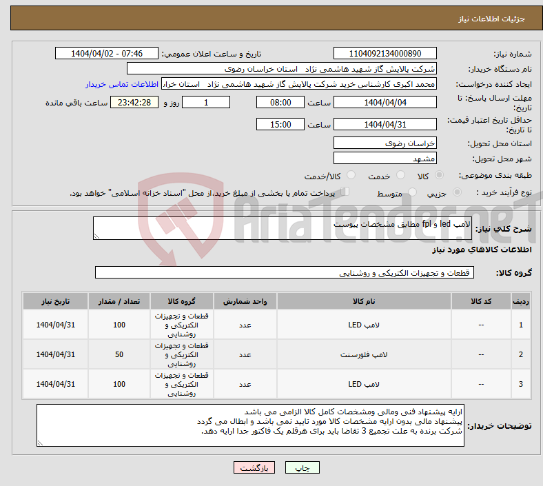 تصویر کوچک آگهی نیاز انتخاب تامین کننده-لامپ led و fpl مطابق مشخصات پیوست 
