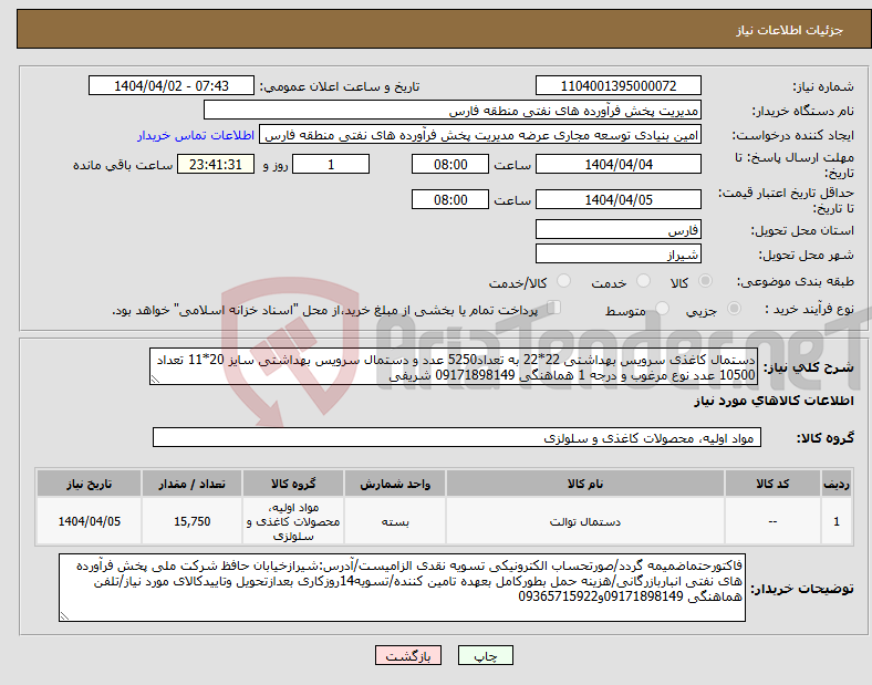 تصویر کوچک آگهی نیاز انتخاب تامین کننده-دستمال کاغذی سرویس بهداشتی 22*22 به تعداد5250 عدد و دستمال سرویس بهداشتی سایز 20*11 تعداد 10500 عدد نوع مرغوب و درجه 1 هماهنگی 09171898149 شریفی