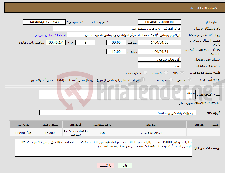 تصویر کوچک آگهی نیاز انتخاب تامین کننده-برانول