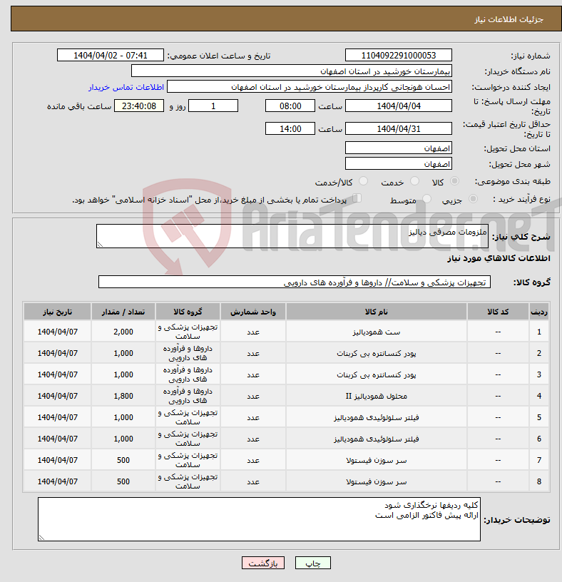 تصویر کوچک آگهی نیاز انتخاب تامین کننده-ملزومات مصرفی دیالیز