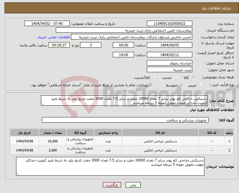 تصویر کوچک آگهی نیاز انتخاب تامین کننده-دستکش جراحی کم پودر سایز 7 تعداد 10000 جفت و سایز 7.5 تعداد 3000 جفت تاریخ بلند به شرط تایید کیفیت حداکثر مهلت تحویل نمونه 5 تیرماه میباشد
