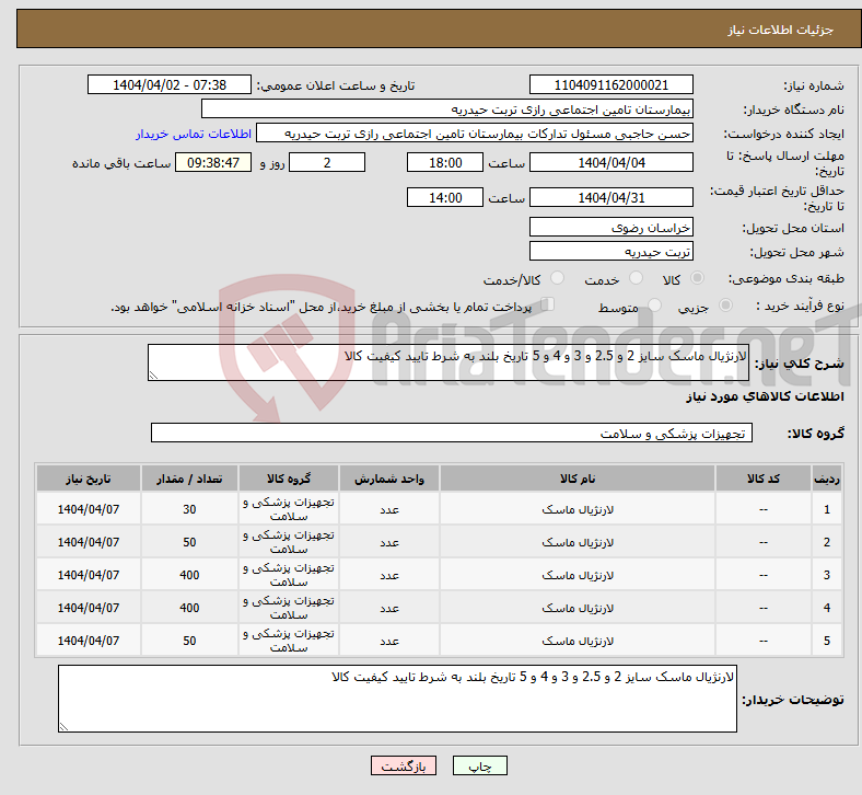 تصویر کوچک آگهی نیاز انتخاب تامین کننده-لارنژیال ماسک سایز 2 و 2.5 و 3 و 4 و 5 تاریخ بلند به شرط تایید کیفیت کالا 