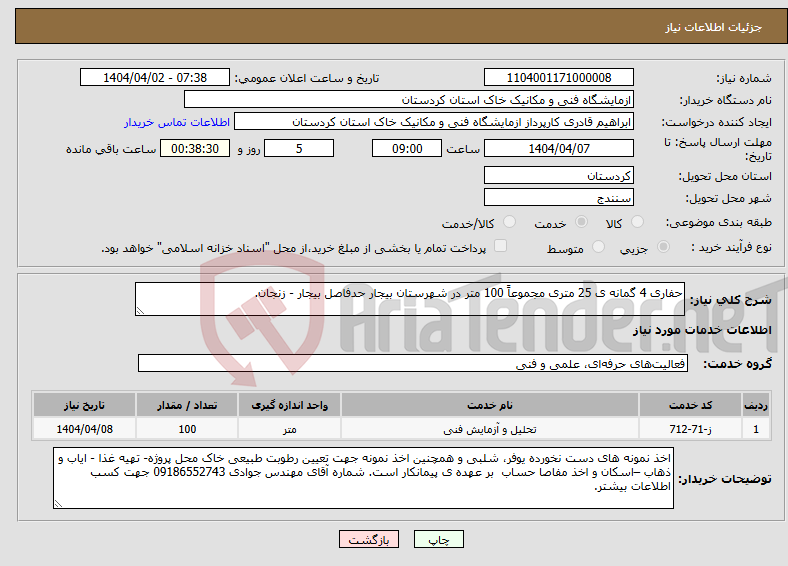 تصویر کوچک آگهی نیاز انتخاب تامین کننده-حفاری 4 گمانه ی 25 متری مجموعاً 100 متر در شهرستان بیجار حدفاصل بیجار - زنجان.
